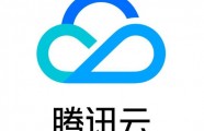 腾讯云