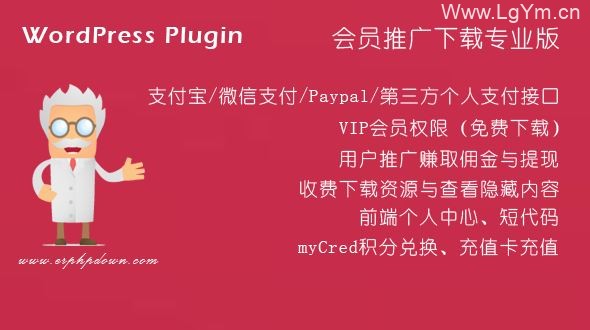 【免费下载】WordPress VIP付费下载插件Erphpdown v11.3 会员系统+三级分销+前端个人中心-老哥源码