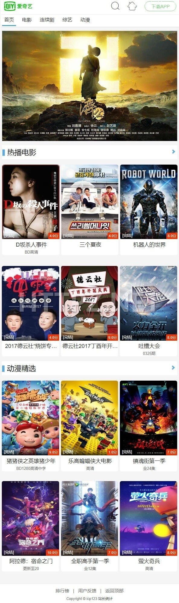 苹果cms-仿爱奇艺电影站-PC端-手机端-自动切换-老哥源码