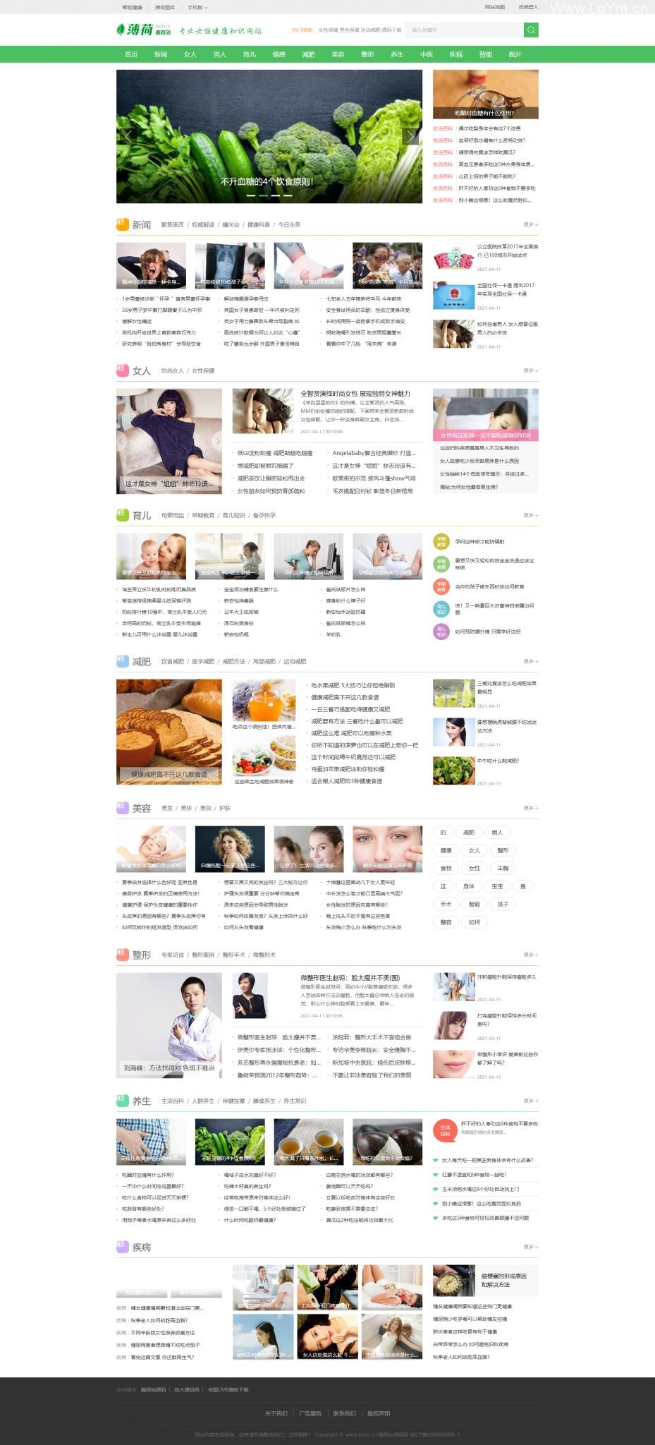 帝国CMS7.5 仿薄荷健康网完整版_两性/养生/减肥 生活类网站模板 带会员中心+投稿+百度主动推送+可封装APP-老哥源码
