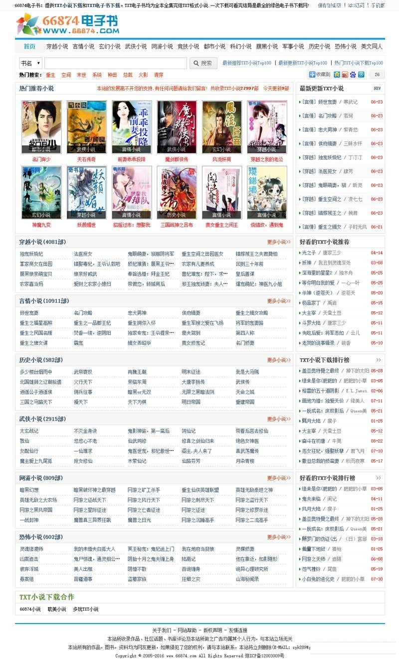 《66874》TXT小说网整站源码下载 帝国CMS 带手机版-老哥源码