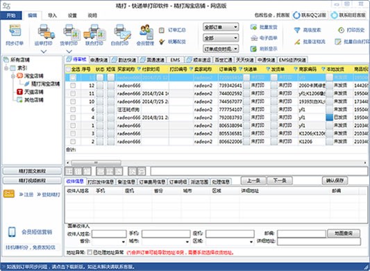 精打快递单打印软件网店版_淘宝天猫好帮手-老哥源码