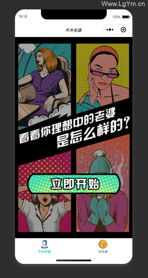 未来老婆查询生成器微信小程序源码下载支持流量主-老哥源码