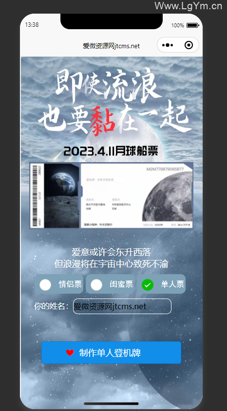 【星际旅行飞船乘坐票制作生成】微信小程序源码下载-老哥源码