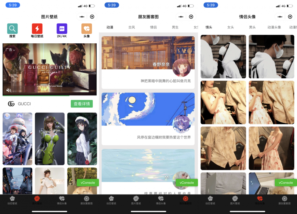 【多功能短视频壁纸情侣头像套图等功能】微信小程序源码+流量主变现