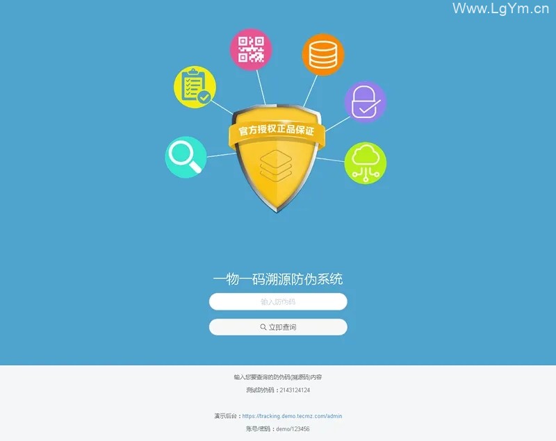 魔众一物一码溯源防伪系统 v1.0.0