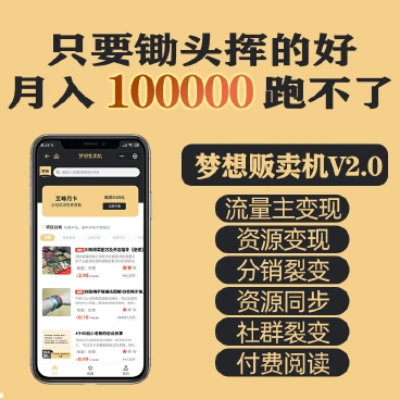 梦想贩卖机v2版本号:1.0.88 – 商用无限开【包含所有插件】-老哥源码