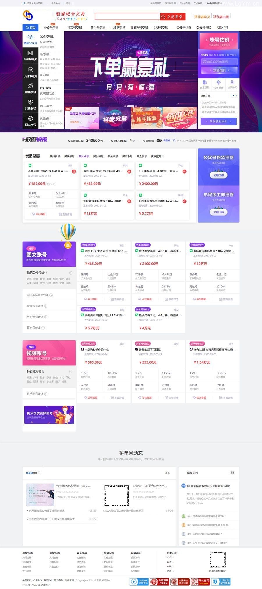 仿鱼爪新媒账号过户转让平台源码/友价内核账号交易系统平台源码-老哥源码
