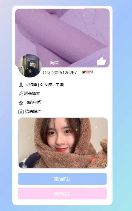 仿个人QQ资料HTML引导页-老哥源码