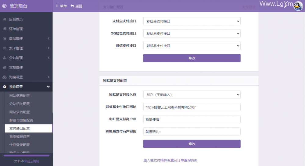 【免费下载】最新完整免授权彩虹源码（多模板+小储云商城模板）6.7.5-老哥源码
